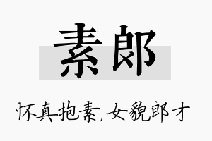 素郎名字的寓意及含义