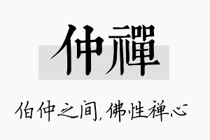 仲禅名字的寓意及含义