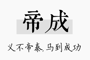 帝成名字的寓意及含义