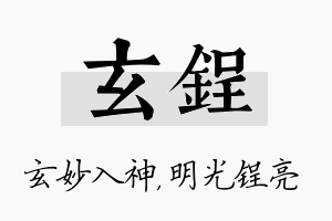 玄锃名字的寓意及含义