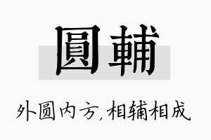 圆辅名字的寓意及含义