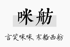 咪舫名字的寓意及含义