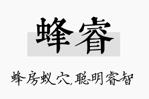 蜂睿名字的寓意及含义