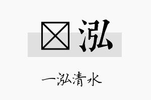 龑泓名字的寓意及含义