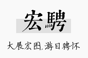 宏骋名字的寓意及含义