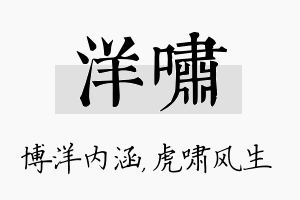 洋啸名字的寓意及含义