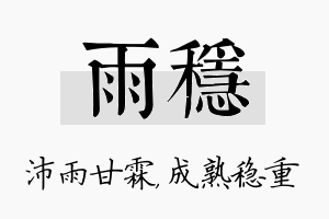 雨稳名字的寓意及含义