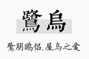 鹭乌名字的寓意及含义