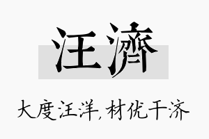 汪济名字的寓意及含义