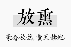 放熏名字的寓意及含义