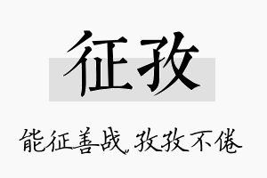 征孜名字的寓意及含义