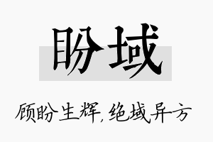 盼域名字的寓意及含义