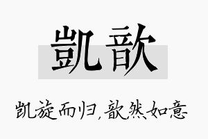 凯歆名字的寓意及含义