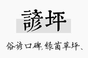 谚坪名字的寓意及含义