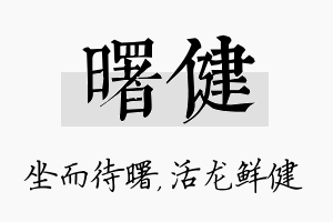 曙健名字的寓意及含义