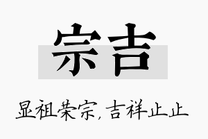 宗吉名字的寓意及含义