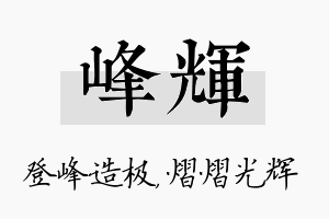 峰辉名字的寓意及含义