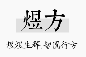 煜方名字的寓意及含义