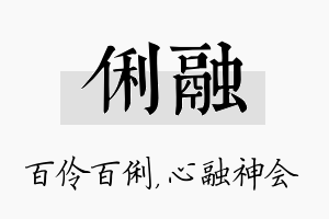 俐融名字的寓意及含义