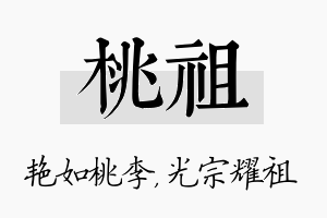 桃祖名字的寓意及含义