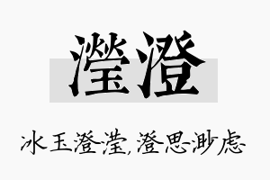 滢澄名字的寓意及含义