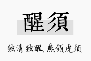 醒须名字的寓意及含义