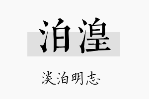 泊湟名字的寓意及含义