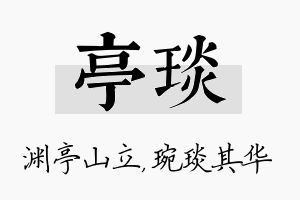 亭琰名字的寓意及含义