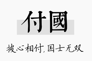 付国名字的寓意及含义