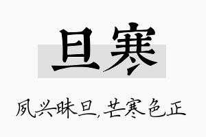 旦寒名字的寓意及含义