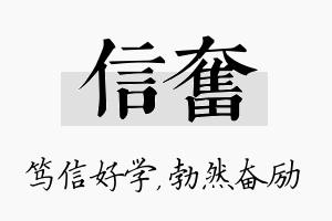 信奋名字的寓意及含义