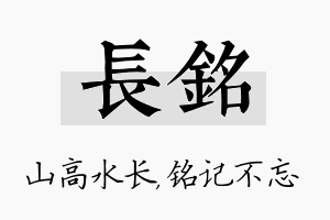 长铭名字的寓意及含义