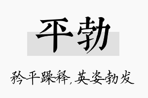 平勃名字的寓意及含义