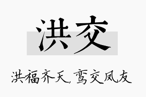 洪交名字的寓意及含义