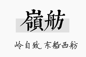 岭舫名字的寓意及含义