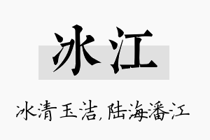 冰江名字的寓意及含义