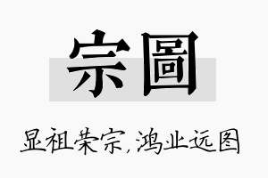 宗图名字的寓意及含义