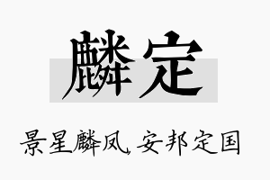 麟定名字的寓意及含义