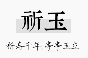 祈玉名字的寓意及含义