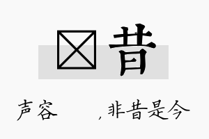 沄昔名字的寓意及含义