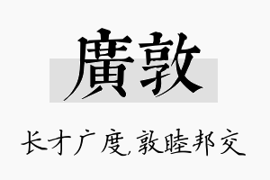 广敦名字的寓意及含义