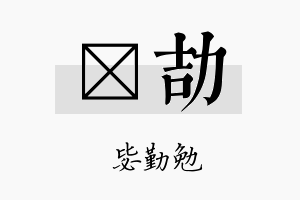 萳劼名字的寓意及含义