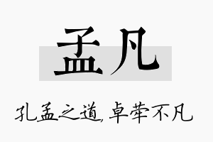 孟凡名字的寓意及含义