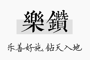 乐钻名字的寓意及含义