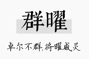 群曜名字的寓意及含义