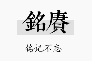 铭赓名字的寓意及含义