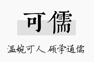 可儒名字的寓意及含义