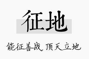 征地名字的寓意及含义