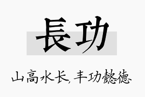 长功名字的寓意及含义