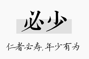 必少名字的寓意及含义